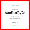 ยอดรัก,ขวัญใจ ภาษาจีนคืออะไร, คำศัพท์ภาษาไทย - จีน ยอดรัก,ขวัญใจ ภาษาจีน 心上人 คำอ่าน [xīn shàng rén]