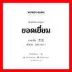 ยอดเยี่ยม ภาษาจีนคืออะไร, คำศัพท์ภาษาไทย - จีน ยอดเยี่ยม ภาษาจีน 杰出 คำอ่าน [jié chū ]