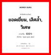 ยอดเยี่ยม, เลิศล้ำ, วิเศษ ภาษาจีนคืออะไร, คำศัพท์ภาษาไทย - จีน ยอดเยี่ยม, เลิศล้ำ, วิเศษ ภาษาจีน 呱呱叫 คำอ่าน [guā guā jiào]