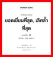 绝妙 ภาษาไทย?, คำศัพท์ภาษาไทย - จีน 绝妙 ภาษาจีน ยอดเยี่ยมที่สุด, เลิศล้ำที่สุด คำอ่าน [jué miào ]