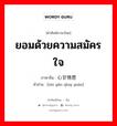 ยอมด้วยความสมัครใจ ภาษาจีนคืออะไร, คำศัพท์ภาษาไทย - จีน ยอมด้วยความสมัครใจ ภาษาจีน 心甘情愿 คำอ่าน [xīn gān qíng yuàn]