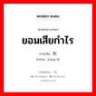 ยอมเสียกำไร ภาษาจีนคืออะไร, คำศัพท์ภาษาไทย - จีน ยอมเสียกำไร ภาษาจีน 让利 คำอ่าน [ràng lì]