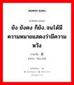 ยัง ยังคง ก็ยัง..จนได้มีความหมายแสดงว่ามีความหวัง ภาษาจีนคืออะไร, คำศัพท์ภาษาไทย - จีน ยัง ยังคง ก็ยัง..จนได้มีความหมายแสดงว่ามีความหวัง ภาษาจีน 还是 คำอ่าน [hái shì]