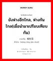 ยังห่างอีกไกล, ห่างกันไกล(เมื่อนำมาเปรียบเทียบกัน) ภาษาจีนคืออะไร, คำศัพท์ภาษาไทย - จีน ยังห่างอีกไกล, ห่างกันไกล(เมื่อนำมาเปรียบเทียบกัน) ภาษาจีน 相形见绌 คำอ่าน [xiāng xíng jiàn zhuó]