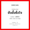 ยับยั้งชั่งใจ ภาษาจีนคืออะไร, คำศัพท์ภาษาไทย - จีน ยับยั้งชั่งใจ ภาษาจีน 三思而行 คำอ่าน [sān sī ér xíng]