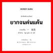 ยากจนค่นแค้น ภาษาจีนคืออะไร, คำศัพท์ภาษาไทย - จีน ยากจนค่นแค้น ภาษาจีน 一贫如洗 คำอ่าน [yì pín rú xǐ]