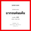 困苦 ภาษาไทย?, คำศัพท์ภาษาไทย - จีน 困苦 ภาษาจีน ยากจนค่นแค้น คำอ่าน [kùn kǔ]