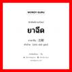 ยาฉีด ภาษาจีนคืออะไร, คำศัพท์ภาษาไทย - จีน ยาฉีด ภาษาจีน 注射药 คำอ่าน [zhù shè yào]