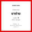 ยาถ่าย ภาษาจีนคืออะไร, คำศัพท์ภาษาไทย - จีน ยาถ่าย ภาษาจีน 泻药 คำอ่าน [xiè yào]