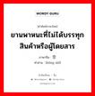 ยานพาหนะที่ไม่ได้บรรทุกสินค้าหรือผู้โดยสาร ภาษาจีนคืออะไร, คำศัพท์ภาษาไทย - จีน ยานพาหนะที่ไม่ได้บรรทุกสินค้าหรือผู้โดยสาร ภาษาจีน 空驶 คำอ่าน [kōng shǐ]