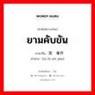 ยามคับขัน ภาษาจีนคืออะไร, คำศัพท์ภาษาไทย - จีน ยามคับขัน ภาษาจีน 突发事件 คำอ่าน [tū fā shì jiàn]