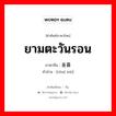 ยามตะวันรอน ภาษาจีนคืออะไร, คำศัพท์ภาษาไทย - จีน ยามตะวันรอน ภาษาจีน 垂暮 คำอ่าน [chuí mù]