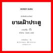 ยามเฝ้าประตู ภาษาจีนคืออะไร, คำศัพท์ภาษาไทย - จีน ยามเฝ้าประตู ภาษาจีน 门卫 คำอ่าน [mén wèi]