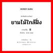 ยามไม้ใกล้ฝั่ง ภาษาจีนคืออะไร, คำศัพท์ภาษาไทย - จีน ยามไม้ใกล้ฝั่ง ภาษาจีน 迟暮 คำอ่าน [chí mù]