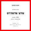 ยาวนาน นาน ภาษาจีนคืออะไร, คำศัพท์ภาษาไทย - จีน ยาวนาน นาน ภาษาจีน 长久 คำอ่าน [cháng jiǔ]