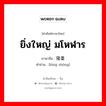 ยิ่งใหญ่ มโหฬาร ภาษาจีนคืออะไร, คำศัพท์ภาษาไทย - จีน ยิ่งใหญ่ มโหฬาร ภาษาจีน 隆重 คำอ่าน [lóng zhòng]