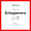 磅礴 ภาษาไทย?, คำศัพท์ภาษาไทย - จีน 磅礴 ภาษาจีน ยิ่งใหญ่มหาศาล คำอ่าน [páng bó]