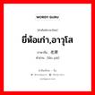 ยี่ห้อเก่า,อาวุโส ภาษาจีนคืออะไร, คำศัพท์ภาษาไทย - จีน ยี่ห้อเก่า,อาวุโส ภาษาจีน 老牌 คำอ่าน [lǎo pái]