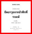 ยึดอาวุธจากข้าศึกที่รบแพ้ ภาษาจีนคืออะไร, คำศัพท์ภาษาไทย - จีน ยึดอาวุธจากข้าศึกที่รบแพ้ ภาษาจีน 缴获 คำอ่าน [jiǎo huò ]