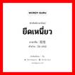 ยึดเหนี่ยว ภาษาจีนคืออะไร, คำศัพท์ภาษาไทย - จีน ยึดเหนี่ยว ภาษาจีน 拉住 คำอ่าน [lā zhù]