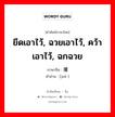 ยึดเอาไว้, ฉวยเอาไว้, คว้าเอาไว้, ฉกฉวย ภาษาจีนคืออะไร, คำศัพท์ภาษาไทย - จีน ยึดเอาไว้, ฉวยเอาไว้, คว้าเอาไว้, ฉกฉวย ภาษาจีน 攫 คำอ่าน [jué ]