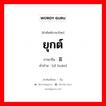 ยุกต์ ภาษาจีนคืออะไร, คำศัพท์ภาษาไทย - จีน ยุกต์ ภาษาจีน 喜欢 คำอ่าน [xǐ huān]