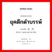 ยุคดึกดำบรรพ์ ภาษาจีนคืออะไร, คำศัพท์ภาษาไทย - จีน ยุคดึกดำบรรพ์ ภาษาจีน 远古时代 คำอ่าน [yuán gǔ shí dài]