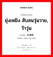 ยุ่งเหยิง สับสนวุ่นวาย, ว้าวุ่น ภาษาจีนคืออะไร, คำศัพท์ภาษาไทย - จีน ยุ่งเหยิง สับสนวุ่นวาย, ว้าวุ่น ภาษาจีน 乱糟糟 คำอ่าน [luàn zāo zāo]