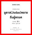 ยูดาส(Judas)หมายถึงผู้ทรยศ ภาษาจีนคืออะไร, คำศัพท์ภาษาไทย - จีน ยูดาส(Judas)หมายถึงผู้ทรยศ ภาษาจีน 犹大 คำอ่าน [yóu dà]