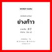 ย่างก้าว ภาษาจีนคืออะไร, คำศัพท์ภาษาไทย - จีน ย่างก้าว ภาษาจีน 步子 คำอ่าน [bù zi]