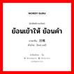 ย้อนเข้าให้ ย้อนคำ ภาษาจีนคืออะไร, คำศัพท์ภาษาไทย - จีน ย้อนเข้าให้ ย้อนคำ ภาษาจีน 回嘴 คำอ่าน [huí zuǐ]