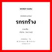 รกรกร้าง ภาษาจีนคืออะไร, คำศัพท์ภาษาไทย - จีน รกรกร้าง ภาษาจีน 芜秽 คำอ่าน [wú huì]