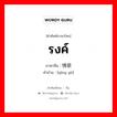 รงค์ ภาษาจีนคืออะไร, คำศัพท์ภาษาไทย - จีน รงค์ ภาษาจีน 情欲 คำอ่าน [qíng yù]