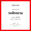 รถจักรยาน ภาษาจีนคืออะไร, คำศัพท์ภาษาไทย - จีน รถจักรยาน ภาษาจีน 自行车 คำอ่าน [zì xíng chē]