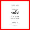 รถจิ๊ป ภาษาจีนคืออะไร, คำศัพท์ภาษาไทย - จีน รถจิ๊ป ภาษาจีน 吉普车 คำอ่าน [jī pū chē]