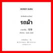 รถม้า ภาษาจีนคืออะไร, คำศัพท์ภาษาไทย - จีน รถม้า ภาษาจีน 马车 คำอ่าน [mǎ chē]