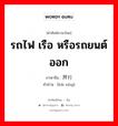 开行 ภาษาไทย?, คำศัพท์ภาษาไทย - จีน 开行 ภาษาจีน รถไฟ เรือ หรือรถยนต์ออก คำอ่าน [kāi xíng]