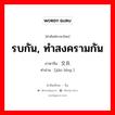 รบกัน, ทำสงครามกัน ภาษาจีนคืออะไร, คำศัพท์ภาษาไทย - จีน รบกัน, ทำสงครามกัน ภาษาจีน 交兵 คำอ่าน [jiāo bīng ]