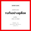 รบกันอย่างดุเดือด ภาษาจีนคืออะไร, คำศัพท์ภาษาไทย - จีน รบกันอย่างดุเดือด ภาษาจีน 恶战 คำอ่าน [è zhàn]