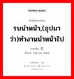 รบนำหน้า,(อุปมาว่า)ทำงานนำหน้าไป ภาษาจีนคืออะไร, คำศัพท์ภาษาไทย - จีน รบนำหน้า,(อุปมาว่า)ทำงานนำหน้าไป ภาษาจีน 打头阵 คำอ่าน [dǎ tóu zhèn]