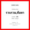 รวบรวม,ค้นหา ภาษาจีนคืออะไร, คำศัพท์ภาษาไทย - จีน รวบรวม,ค้นหา ภาษาจีน 采集 คำอ่าน [cǎi jí]