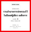 รวบอำนาจการปกครองไว้ในมือแต่ผู้เดียว เผด็จการ ภาษาจีนคืออะไร, คำศัพท์ภาษาไทย - จีน รวบอำนาจการปกครองไว้ในมือแต่ผู้เดียว เผด็จการ ภาษาจีน 专制 คำอ่าน [zhuān zhì]