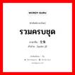 รวมครบชุด ภาษาจีนคืออะไร, คำศัพท์ภาษาไทย - จีน รวมครบชุด ภาษาจีน 全集 คำอ่าน [quán jí]