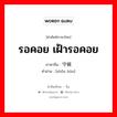 รอคอย เฝ้ารอคอย ภาษาจีนคืออะไร, คำศัพท์ภาษาไทย - จีน รอคอย เฝ้ารอคอย ภาษาจีน 守候 คำอ่าน [shǒu hòu]