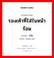 รองเท้าที่ใส่ในหน้าร้อน ภาษาจีนคืออะไร, คำศัพท์ภาษาไทย - จีน รองเท้าที่ใส่ในหน้าร้อน ภาษาจีน 凉鞋 คำอ่าน [liáng xié]