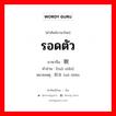 รอดตัว ภาษาจีนคืออะไร, คำศัพท์ภาษาไทย - จีน รอดตัว ภาษาจีน 脱险 คำอ่าน [tuō xiǎn] หมายเหตุ 脱身 tuō shēn