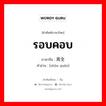 รอบคอบ ภาษาจีนคืออะไร, คำศัพท์ภาษาไทย - จีน รอบคอบ ภาษาจีน 周全 คำอ่าน [zhōu quán]