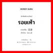 รอยเท้า ภาษาจีนคืออะไร, คำศัพท์ภาษาไทย - จีน รอยเท้า ภาษาจีน 足迹 คำอ่าน [zú jì]