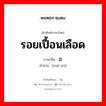 รอยเปื้อนเลือด ภาษาจีนคืออะไร, คำศัพท์ภาษาไทย - จีน รอยเปื้อนเลือด ภาษาจีน 血污 คำอ่าน [xuè wū]