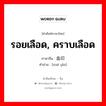 รอยเลือด, คราบเลือด ภาษาจีนคืออะไร, คำศัพท์ภาษาไทย - จีน รอยเลือด, คราบเลือด ภาษาจีน 血印 คำอ่าน [xuè yìn]